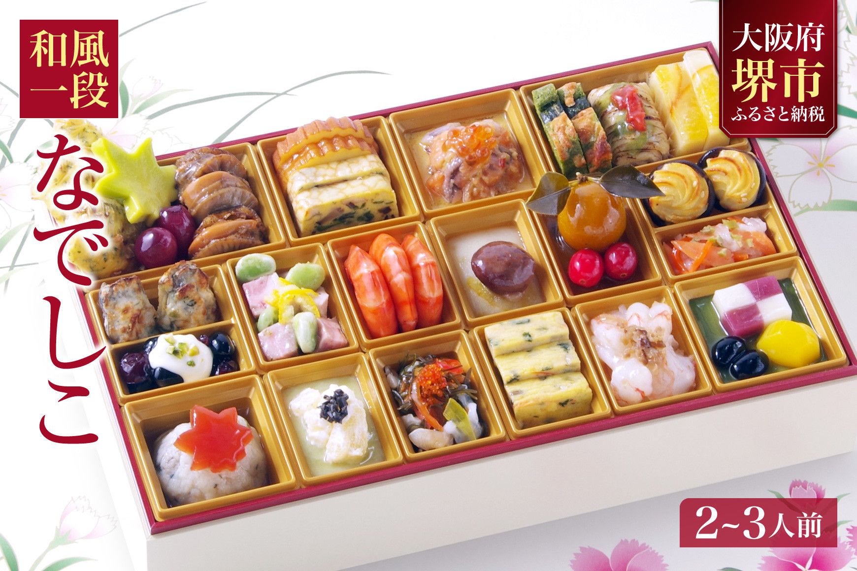 和風 おせち ワインによく合うビストロおせち 「なでしこ」 2～3人前