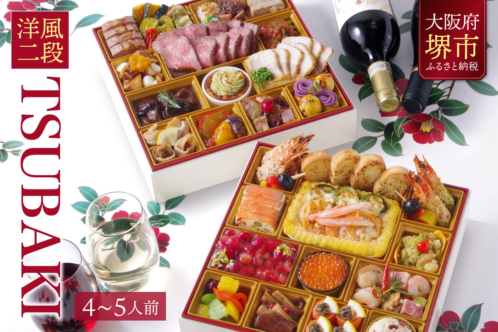 洋風 おせち ワインによく合うビストロおせち 「TSUBAKI」 4～5人前