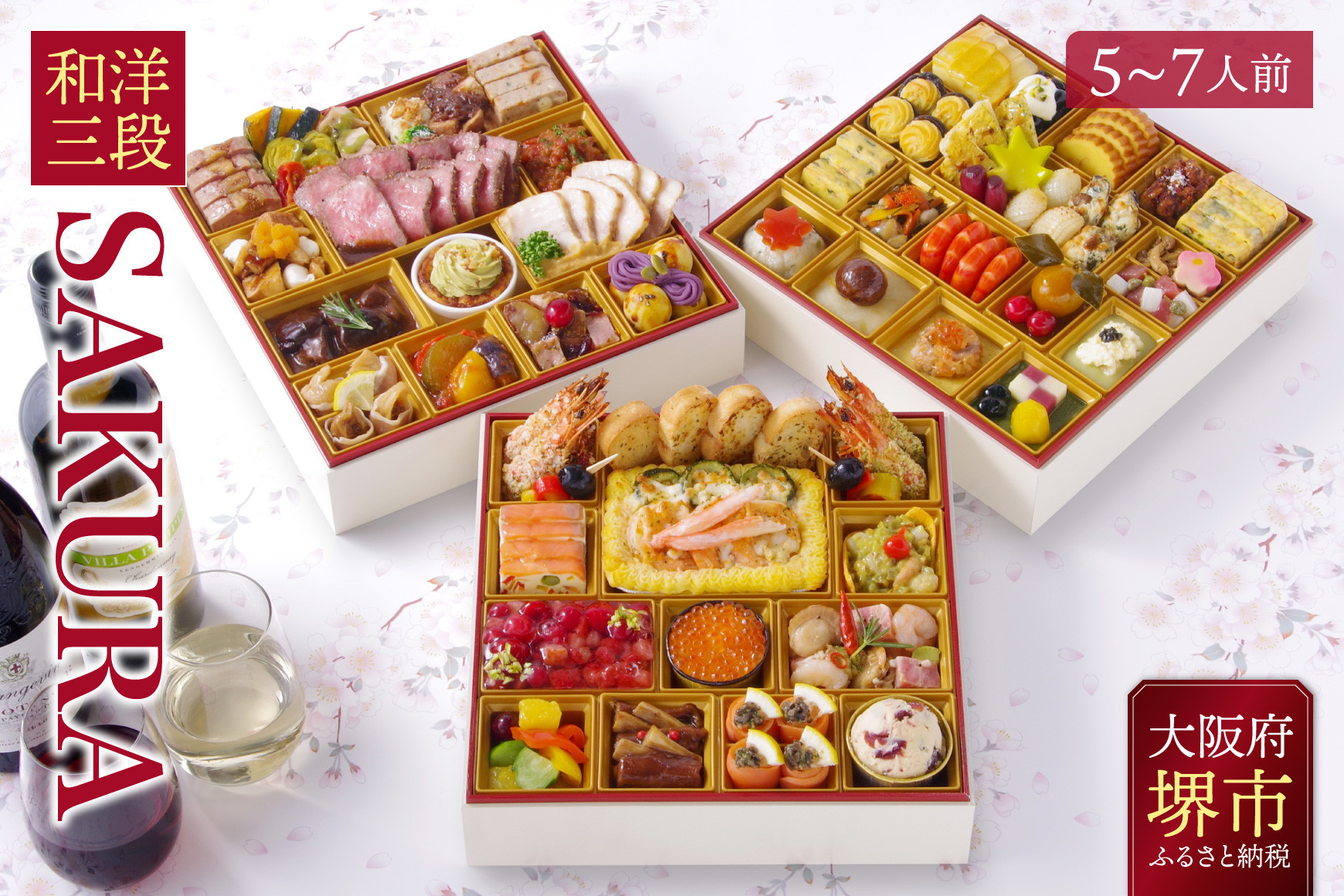 洋風 おせち ワインによく合うビストロおせち「SAKURA」 5～7人前