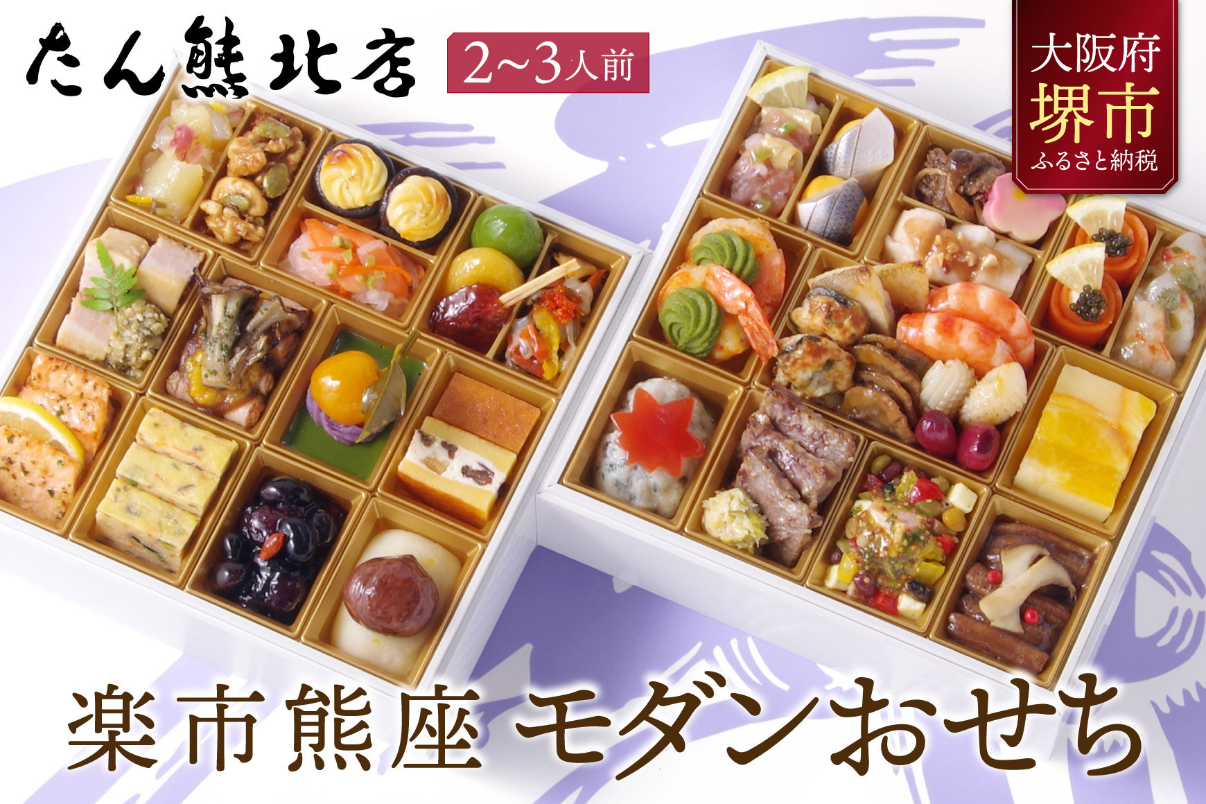 おせち たん熊北店大将栗栖正博プロデュース 「楽市熊座 モダンおせち」  2～3人前