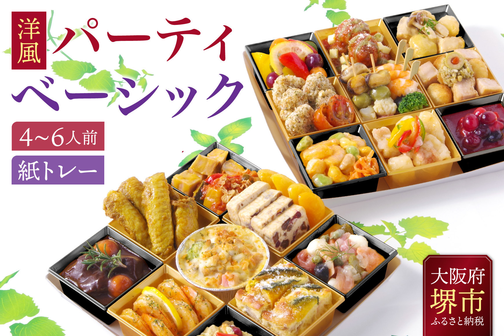 洋風 おせち オードブル 「パーティベーシック」 4～6人前