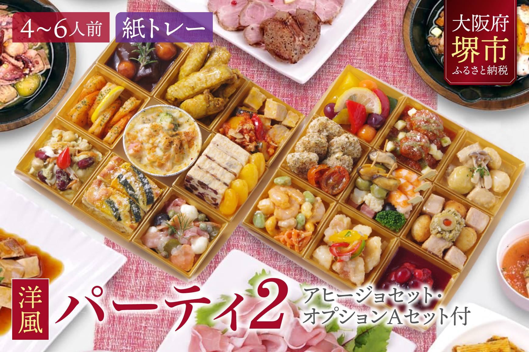 洋風 おせち オードブル 「パーティ2」 4～6人前