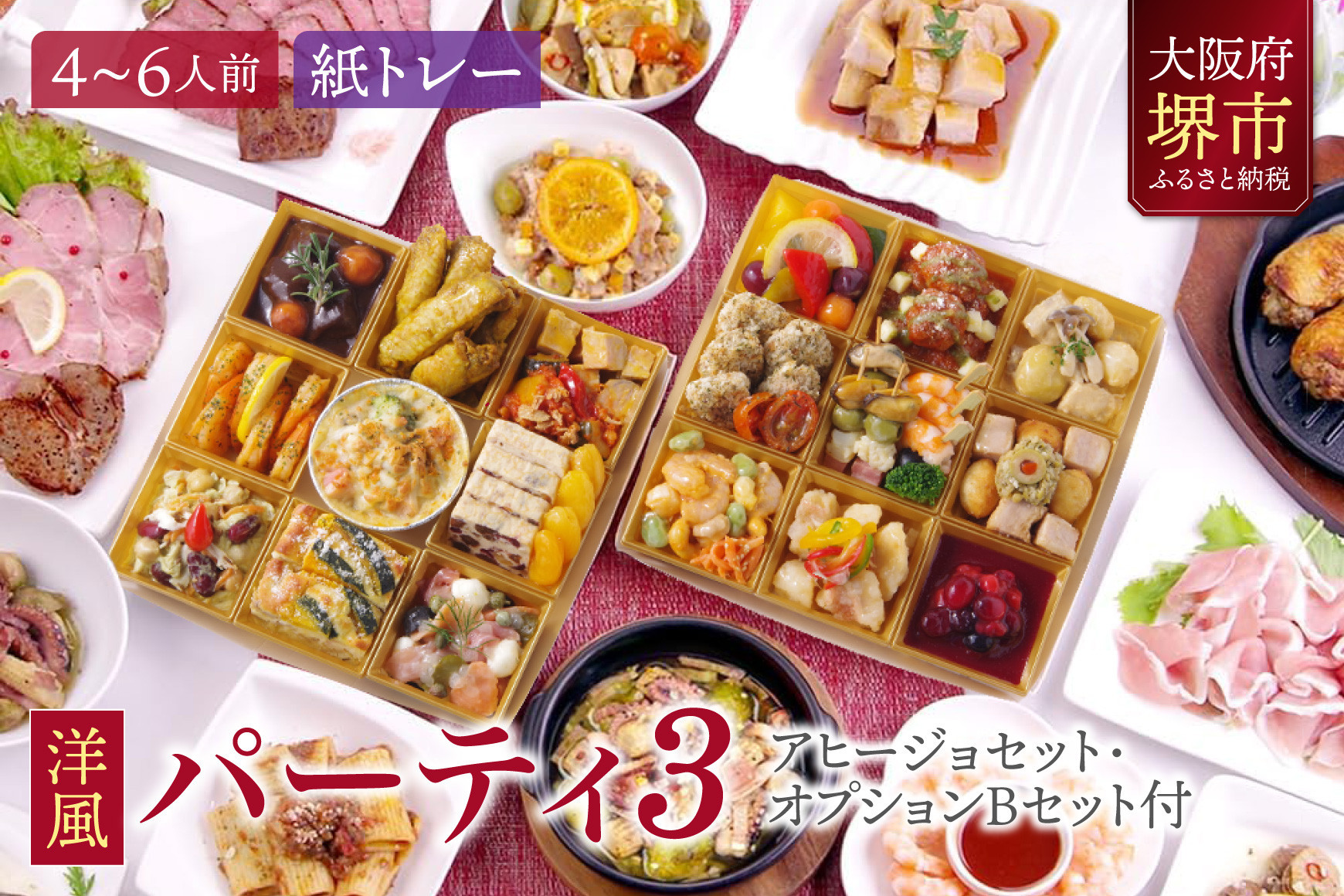 洋風 おせち オードブル 「パーティ3」 4～6人前