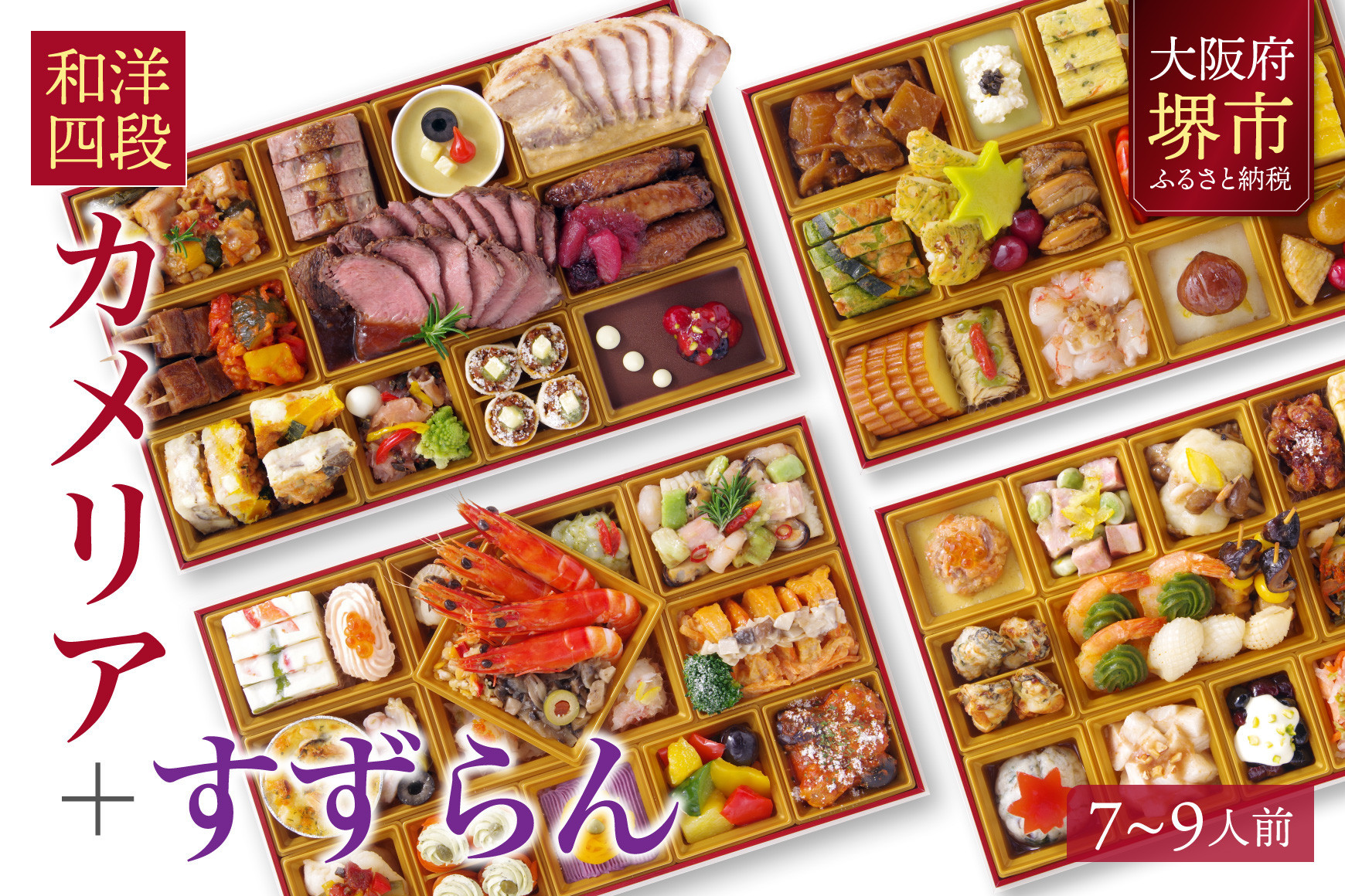 洋風 おせち ワインによく合うビストロおせち 「カメリア+すずらん」 2026 和洋計四段 おせち料理 お節 お節料理 年末 年内 準備 お肉 魚介 料理 冷凍 お正月 新春 迎春 グルメ 7～9人前 7人前 8人前 9人前