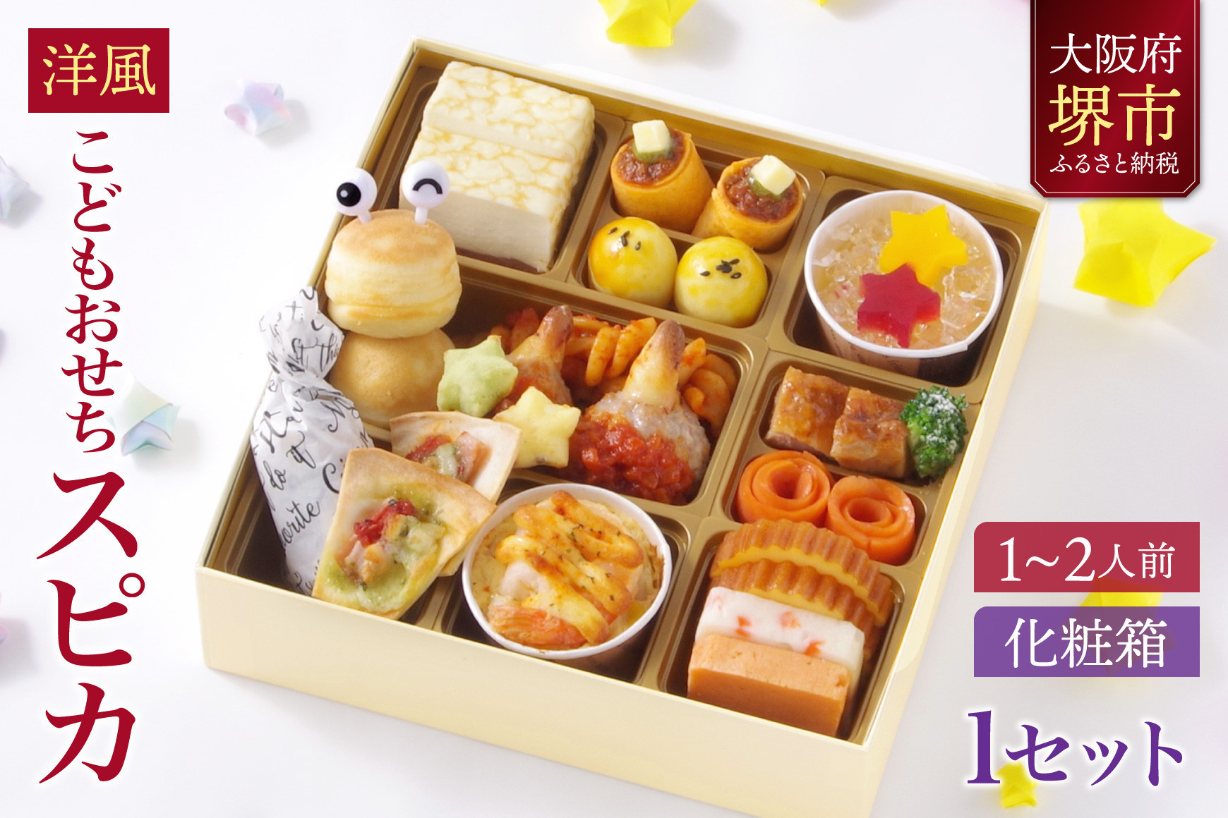 こどもおせち 「スピカ」 2026 洋風 おせち料理 お節 お節料理 年末 年内 準備 お肉 魚介 料理 冷凍 お正月 新春 迎春 グルメ 1～2人前 1人前 2人前