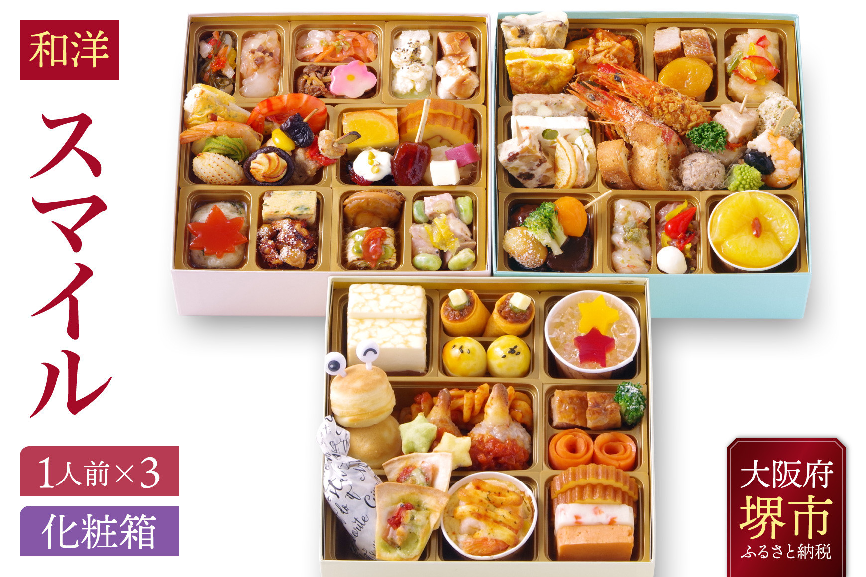 おせち ワインによく合うビストロおせち 「スマイル」 フルール・てまり・スピカ各1セット