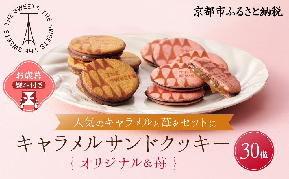 【お歳暮・期間限定12/18まで】《シャディ》THE SWEETS キャラメルサンドクッキー(オリジナル＆苺 計30個)｜京都 有名スイーツブランド 人気セット ご褒美スイーツ［ シャディ スイーツブランド 看板 キャラメルサンドクッキー ストロベリー 人気 おすすめ いちご 苺 クッキー スイーツ お菓子 チョコ ギフト プレゼント お取り寄せ 送料無料 ふるさと納税 ］