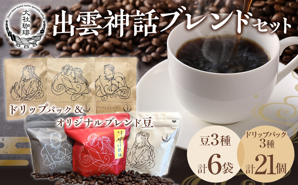 出雲神話ブレンドセット6袋＆ドリップパック21個