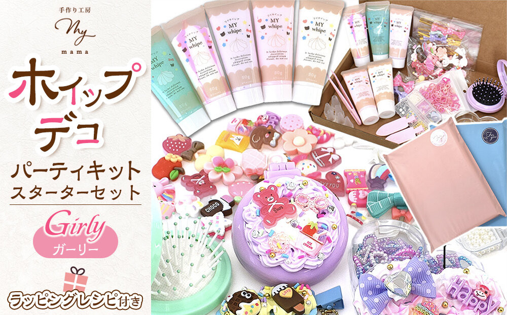 ホイップ&nbsp;デコ&nbsp;パーティ&nbsp;キット（ガーリー）スターターセット&nbsp;ラッピング&nbsp;レシピ付き
