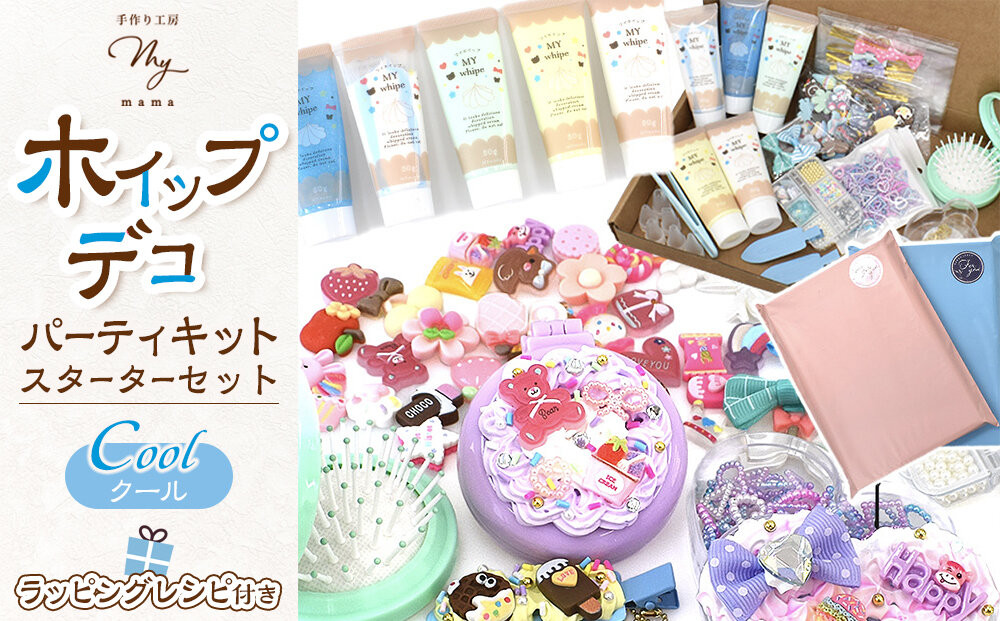 ホイップ&nbsp;デコ&nbsp;パーティ&nbsp;キット（クール）&nbsp;スターターセット&nbsp;ラッピング&nbsp;レシピ付き