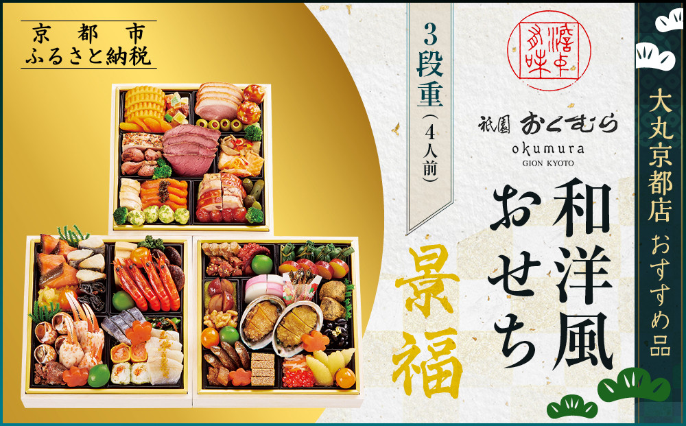 【京都・祇園おくむら】和洋風おせち【景福】3段重4人前 ＜大丸京都店おすすめ品＞｜京都 祇園 京懐石風フレンチ 人気おせち グルメ［ 特製和洋風おせち三段 4人 京料理 京懐石 フレンチ グルメ おいしい 人気 おすすめ 2026 正月 お祝い お取り寄せ 通販 送料無料 年内配送 ふるさと納税 ］