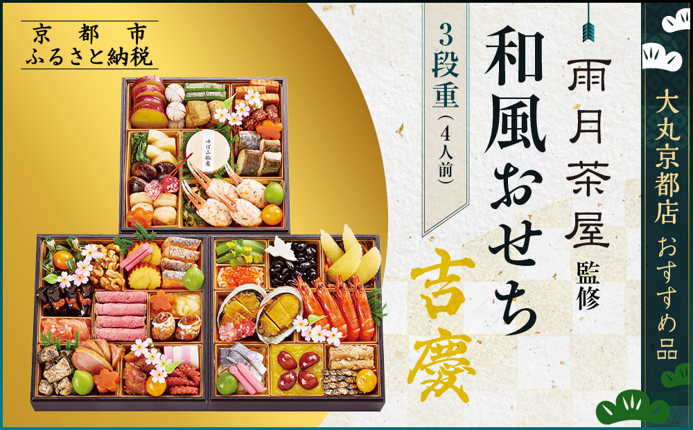 【京都&nbsp;雨月茶屋】監修&nbsp;和風おせち【吉慶】3段重4人前&nbsp;＜大丸京都店おすすめ品＞&nbsp;｜京都&nbsp;和風おせち&nbsp;人気［&nbsp;和風おせち&nbsp;三段&nbsp;4人&nbsp;53品目&nbsp;グルメ&nbsp;おいしい&nbsp;人気&nbsp;おすすめ&nbsp;2026&nbsp;正月&nbsp;お祝い&nbsp;お取り寄せ&nbsp;通販&nbsp;送料無料&nbsp;年内配送&nbsp;ふるさと納税&nbsp;］