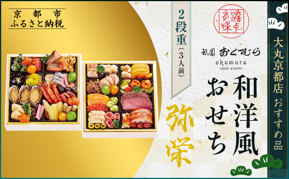 【大丸京都店おすすめ品】＜京都・祇園おくむら＞和洋風おせち【弥栄】2段重3人前&nbsp;＜大丸京都店おすすめ品＞｜京都&nbsp;祇園&nbsp;京懐石風フレンチ&nbsp;人気おせち&nbsp;グルメ［&nbsp;特製和洋風おせち二段&nbsp;3人&nbsp;京料理&nbsp;京懐石&nbsp;フレンチ&nbsp;グルメ&nbsp;おいしい&nbsp;人気&nbsp;おすすめ&nbsp;2026&nbsp;正月&nbsp;お祝い&nbsp;お取り寄せ&nbsp;通販&nbsp;送料無料&nbsp;年内配送&nbsp;ふるさと納税&nbsp;］