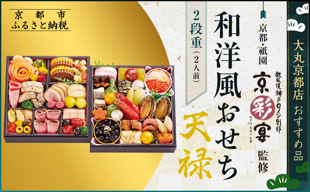 【大丸京都店おすすめ品】＜京都・祇園&nbsp;京彩宴＞監修&nbsp;和洋風おせち【天禄】2段重2人前&nbsp;＜大丸京都店おすすめ品＞｜京都&nbsp;祇園&nbsp;人気レストラン&nbsp;本格和洋風おせち&nbsp;グルメ［&nbsp;和洋風おせち&nbsp;二段&nbsp;2人&nbsp;46品目&nbsp;グルメ&nbsp;おいしい&nbsp;人気&nbsp;おすすめ&nbsp;2026&nbsp;正月&nbsp;お祝い&nbsp;お取り寄せ&nbsp;通販&nbsp;送料無料&nbsp;年内配送&nbsp;ふるさと納税&nbsp;］