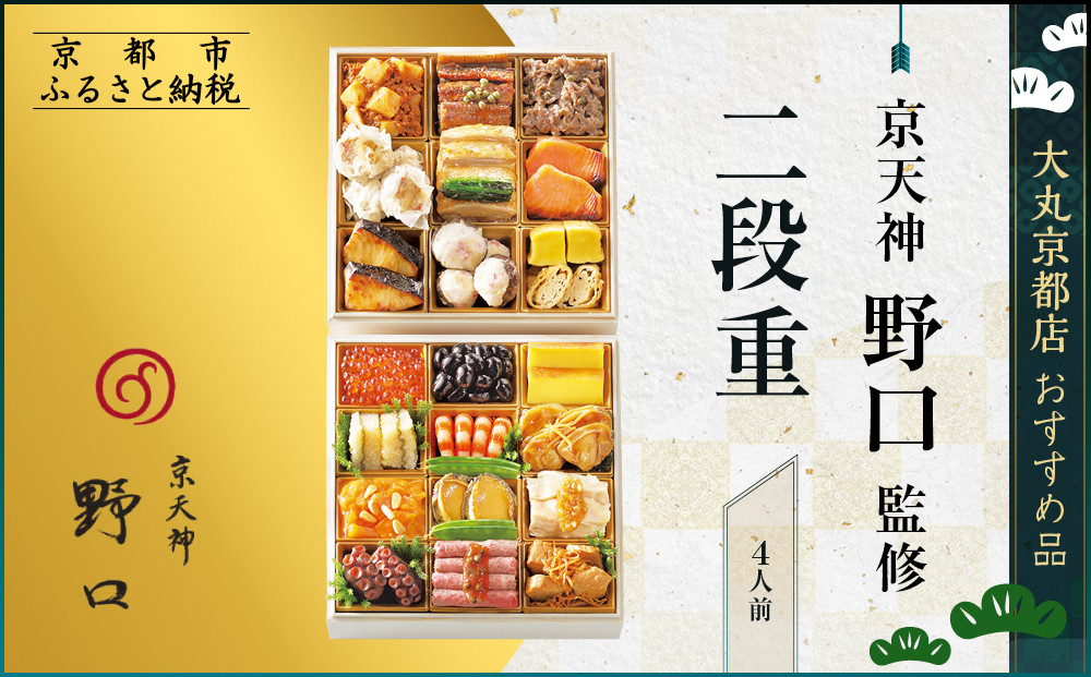 【大丸京都店おすすめ品】＜京天神野口＞監修&nbsp;二段重&nbsp;4人前【大丸京都店おすすめ品】｜京都&nbsp;本格おせち&nbsp;人気おせち［&nbsp;京都&nbsp;料亭&nbsp;老舗&nbsp;おせち&nbsp;京料理&nbsp;人気&nbsp;おすすめ&nbsp;2026&nbsp;正月&nbsp;お祝い&nbsp;おせち料理&nbsp;グルメ&nbsp;ご自宅用&nbsp;お取り寄せ&nbsp;通販&nbsp;送料無料&nbsp;ふるさと納税&nbsp;］