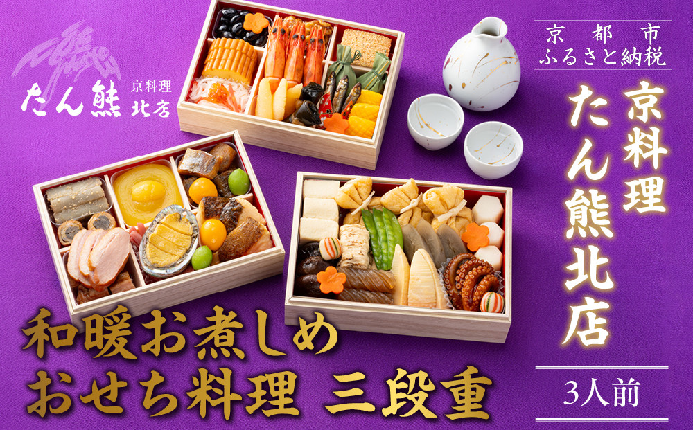 【たん熊北店】和暖お煮しめ&nbsp;おせち料理&nbsp;三段重&nbsp;3人前｜京都&nbsp;本格料亭おせち&nbsp;人気おせち［&nbsp;料亭おせち三段&nbsp;3人&nbsp;人気&nbsp;おすすめ&nbsp;おいしい&nbsp;グルメ&nbsp;京料理&nbsp;2026&nbsp;正月&nbsp;お祝い&nbsp;お取り寄せ&nbsp;通販&nbsp;送料無料&nbsp;年内配送&nbsp;ふるさと納税&nbsp;］