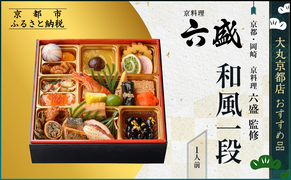 【大丸京都店おすすめ品】＜京都・岡崎&nbsp;京料理六盛＞監修&nbsp;和風一段&nbsp;1人前【大丸京都店おすすめ品】｜京都&nbsp;本格和風おせち&nbsp;人気おせち［&nbsp;京都&nbsp;料亭&nbsp;老舗&nbsp;おせち&nbsp;京料理&nbsp;人気&nbsp;おすすめ&nbsp;2026&nbsp;正月&nbsp;お祝い&nbsp;おせち料理&nbsp;グルメ&nbsp;ご自宅用&nbsp;お取り寄せ&nbsp;通販&nbsp;送料無料&nbsp;ふるさと納税&nbsp;］