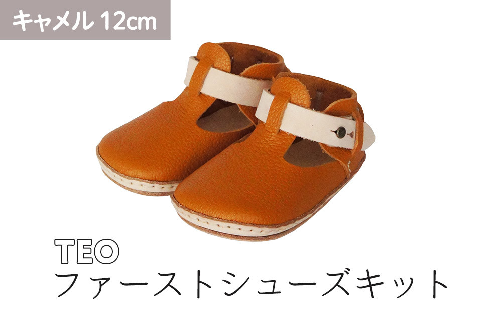ファーストシューズキット　TEO　【キャメル】名入れプレート付き