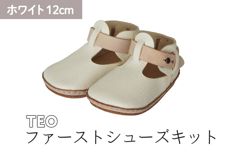 ファーストシューズキット　TEO　【ホワイト】名入れプレート付き