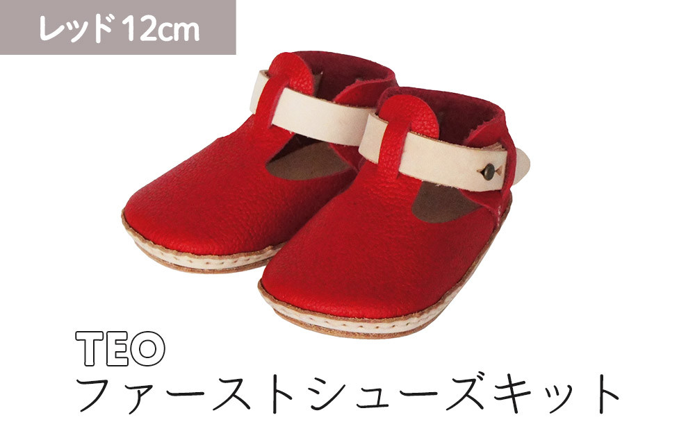ファーストシューズキット　TEO　【レッド】名入れプレート付き