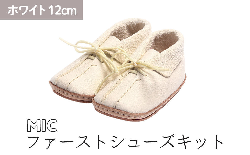 ファーストシューズキット　MIC　【ホワイト】名入れプレート付き