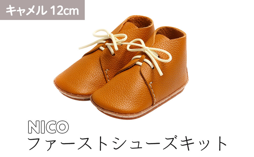 ファーストシューズキット　NICO　【キャメル】名入れプレート付き