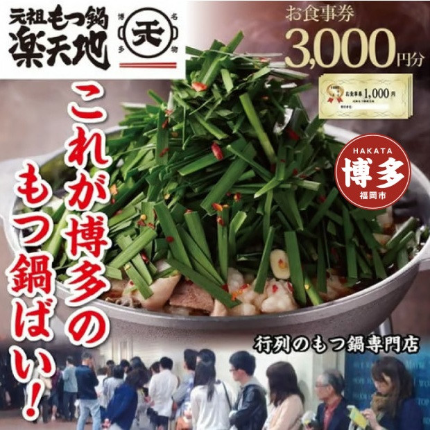 元祖もつ鍋楽天地　お食事券3,000円分