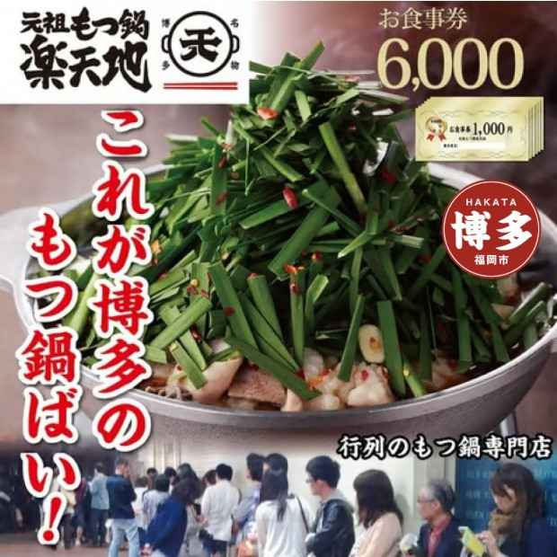 元祖もつ鍋楽天地　お食事券6,000円分
