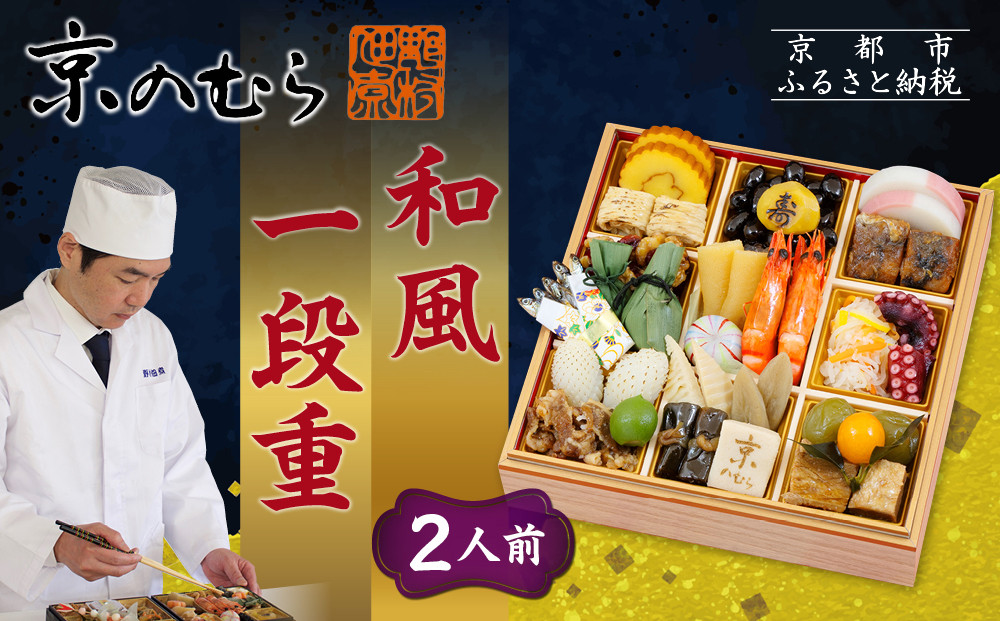 【京のむら(野村佃煮)】おせち一段重(冷蔵)2人前｜京都&nbsp;本格和風おせち&nbsp;人気おせち［&nbsp;京都&nbsp;老舗&nbsp;和風おせち一段&nbsp;2人&nbsp;人気&nbsp;おすすめ&nbsp;おいしい&nbsp;グルメ&nbsp;京料理&nbsp;2026&nbsp;正月&nbsp;お祝い&nbsp;お取り寄せ&nbsp;通販&nbsp;送料無料&nbsp;年内配送&nbsp;ふるさと納税&nbsp;］
