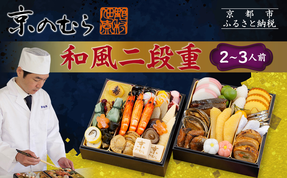 【京のむら(野村佃煮)】おせち和風二段重(冷蔵)2～3人前｜京都&nbsp;本格和風おせち&nbsp;人気おせち［&nbsp;京都&nbsp;老舗&nbsp;和風おせち二段&nbsp;2人&nbsp;3人&nbsp;人気&nbsp;おすすめ&nbsp;おいしい&nbsp;グルメ&nbsp;京料理&nbsp;2026&nbsp;正月&nbsp;お祝い&nbsp;お取り寄せ&nbsp;通販&nbsp;送料無料&nbsp;年内配送&nbsp;ふるさと納税&nbsp;］