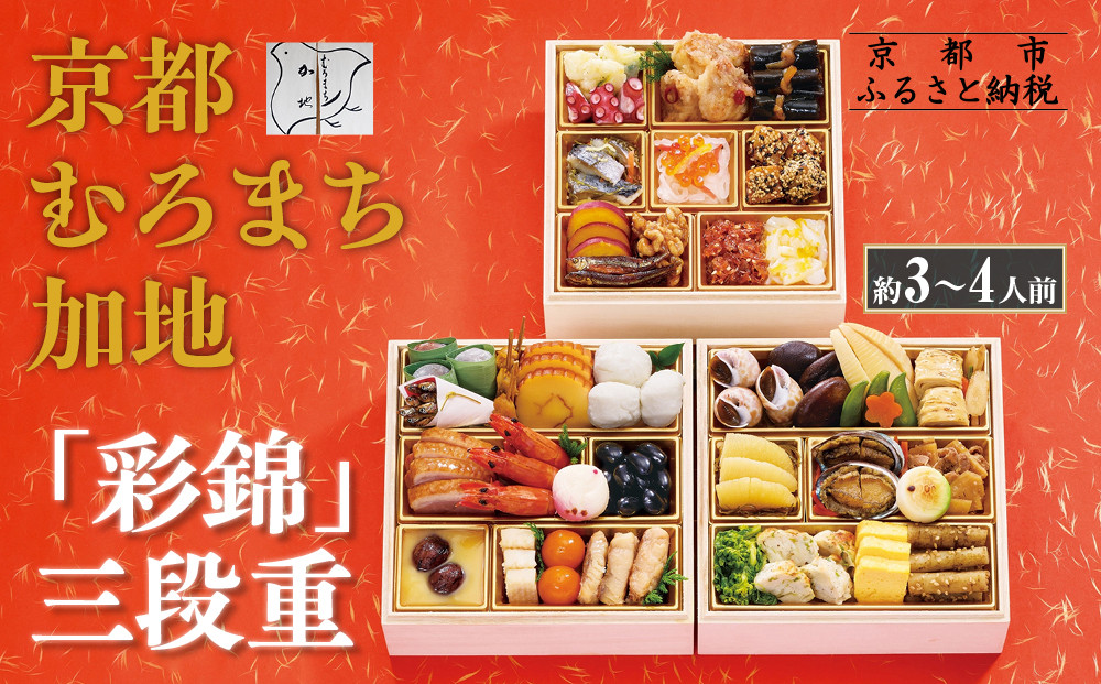 【京都 むろまち加地】おせち三段重「彩錦」約3～4人前｜京都 本格和風おせち 人気おせち［ 和風おせち三段 3人 4人 人気 おすすめ おいしい グルメ 京料理 2026 正月 お祝い お取り寄せ 通販 送料無料 年内配送 ふるさと納税 ］