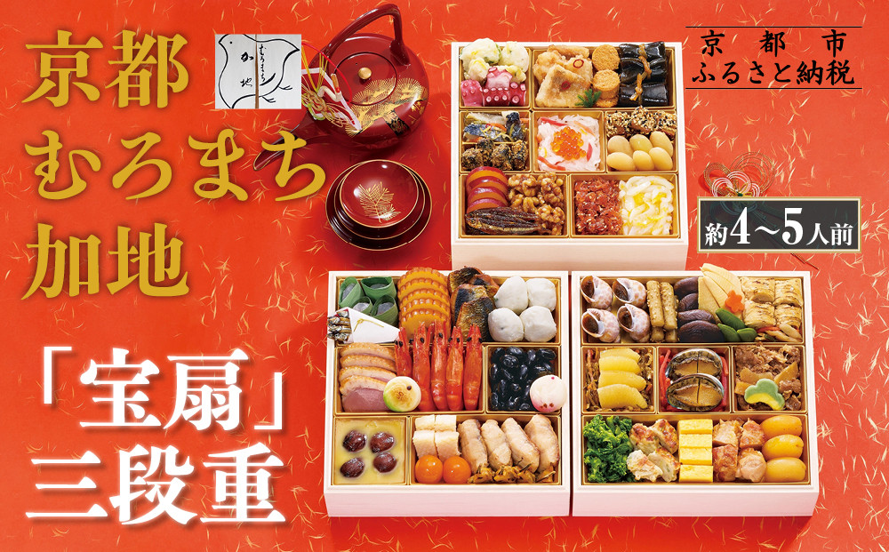 【京都 むろまち加地】おせち三段重「宝扇」約4～5人前｜京都 本格和風おせち 人気おせち［ 和風おせち三段 4人 5人 人気 おすすめ おいしい グルメ 京料理 2026 正月 お祝い お取り寄せ 通販 送料無料 年内配送 ふるさと納税 ］