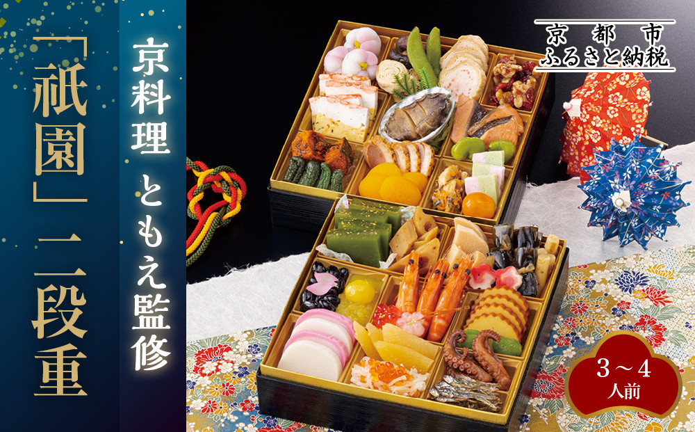 【京料理ともえ】おせち二段重「祇園」3～4人前&nbsp;｜京都&nbsp;老舗&nbsp;豪華おせち&nbsp;人気おせち［&nbsp;京都&nbsp;岡崎&nbsp;老舗&nbsp;和洋風おせち二段&nbsp;3人&nbsp;4人&nbsp;人気&nbsp;おすすめ&nbsp;おいしい&nbsp;グルメ&nbsp;京料理&nbsp;2026&nbsp;正月&nbsp;お祝い&nbsp;お取り寄せ&nbsp;通販&nbsp;送料無料&nbsp;年内配送&nbsp;ふるさと納税&nbsp;］
