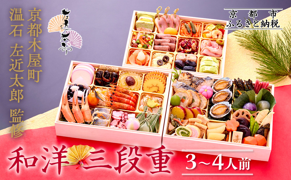 【京都木屋町・温石左近太郎】和洋おせち三段重&nbsp;3～4人前&nbsp;京都&nbsp;老舗&nbsp;本格和風おせち&nbsp;人気おせち［&nbsp;和洋風おせち三段&nbsp;3人&nbsp;4人&nbsp;人気&nbsp;おすすめ&nbsp;おいしい&nbsp;グルメ&nbsp;京料理&nbsp;2026&nbsp;正月&nbsp;お祝い&nbsp;お取り寄せ&nbsp;通販&nbsp;送料無料&nbsp;年内発送&nbsp;ふるさと納税&nbsp;］