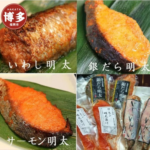 博多ワイン仕込明太お魚セットA（いわし明太、サーモン明太、銀だら明太）