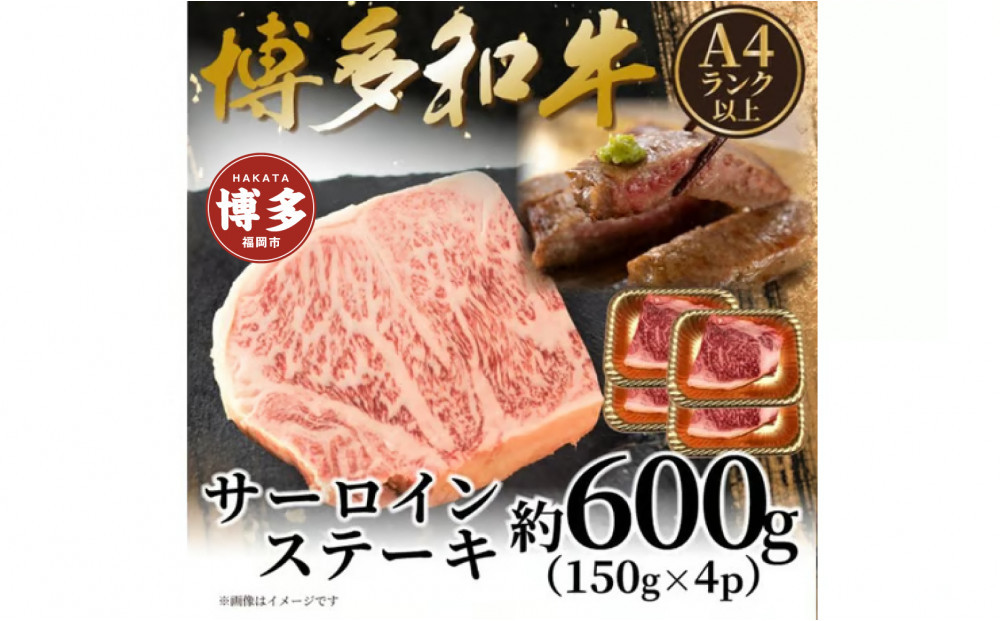 【A4～A5】博多和牛サーロインステーキセット　600ｇ（150ｇ×4枚）