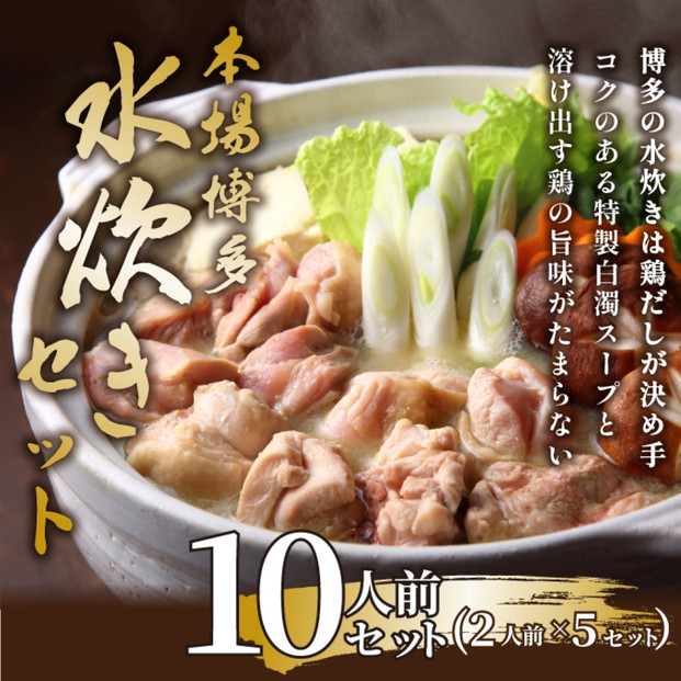 博多水炊きセット　10人前（2人前×5セット）