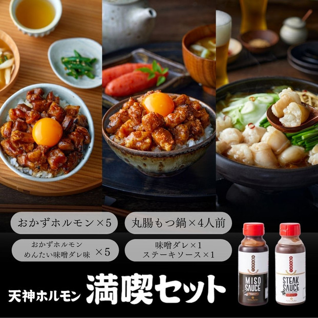 天神ホルモン究極満喫セット　（おかずホルモン（天神ホルモン味噌ダレ味）75g×5パック おかずホルモン (めんたい味噌ダレ味)75g×5パック もつ鍋セット×2セット（国産丸腸200g×2、九州醤油味スープ600ml×2、薬味×2） 味噌ダレ×1本、ステーキソース×1本