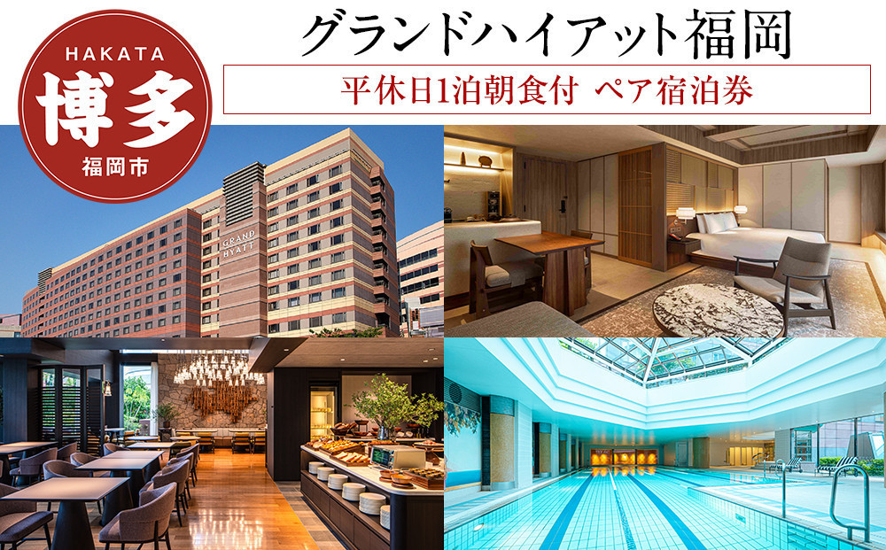 グランド&nbsp;ハイアット&nbsp;福岡&nbsp;平休日&nbsp;1泊朝食付&nbsp;ペア宿泊券&nbsp;≪&nbsp;プレミア&nbsp;キング&nbsp;≫&nbsp;|&nbsp;宿泊券&nbsp;宿泊&nbsp;宿泊チケット&nbsp;宿泊クーポン&nbsp;ホテル&nbsp;旅行&nbsp;旅行券&nbsp;旅行クーポン&nbsp;トラベル&nbsp;国内旅行&nbsp;福岡旅行&nbsp;ペアチケット&nbsp;グランド&nbsp;ハイアット&nbsp;福岡&nbsp;人気&nbsp;福岡市