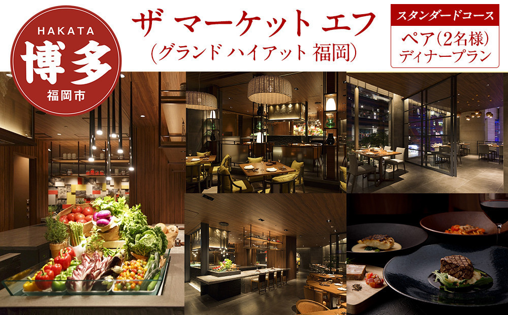 【ザ&nbsp;マーケット&nbsp;エフ&nbsp;(グランド&nbsp;ハイアット&nbsp;福岡)】ペア（2名様）ディナープラン《スタンダードコース》