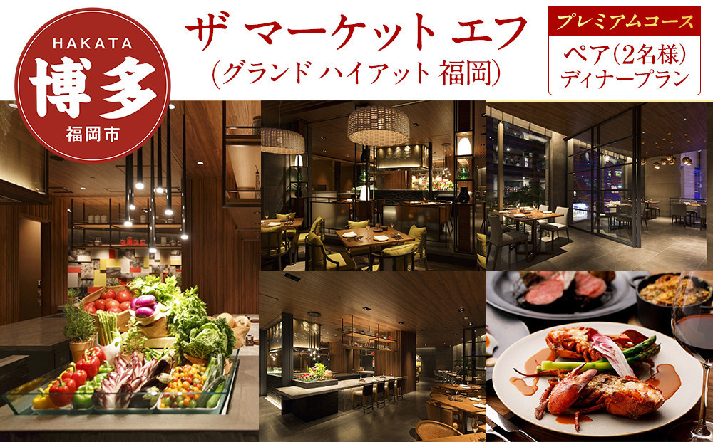 【ザ&nbsp;マーケット&nbsp;エフ&nbsp;(グランド&nbsp;ハイアット&nbsp;福岡)】ペア（2名様）ディナープラン《プレミアムコース》