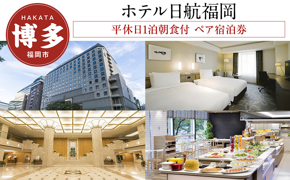ホテル日航福岡 平休日1泊朝食付 ペア宿泊券《ツインルーム スーペリア》| 宿泊券 宿泊 宿泊チケット 宿泊クーポン ホテル 旅行 旅行券 旅行クーポン トラベル 国内旅行 福岡旅行 ペアチケット ホテル日航 福岡 人気 福岡市