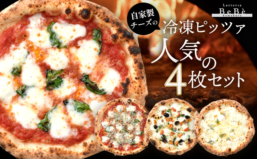 【BeBe】自家製チーズの冷凍ピッツァ&nbsp;人気の4枚セット