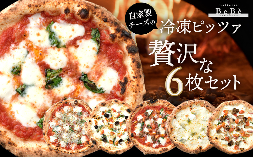 【BeBe】自家製チーズの冷凍ピッツァ&nbsp;贅沢な6枚セット