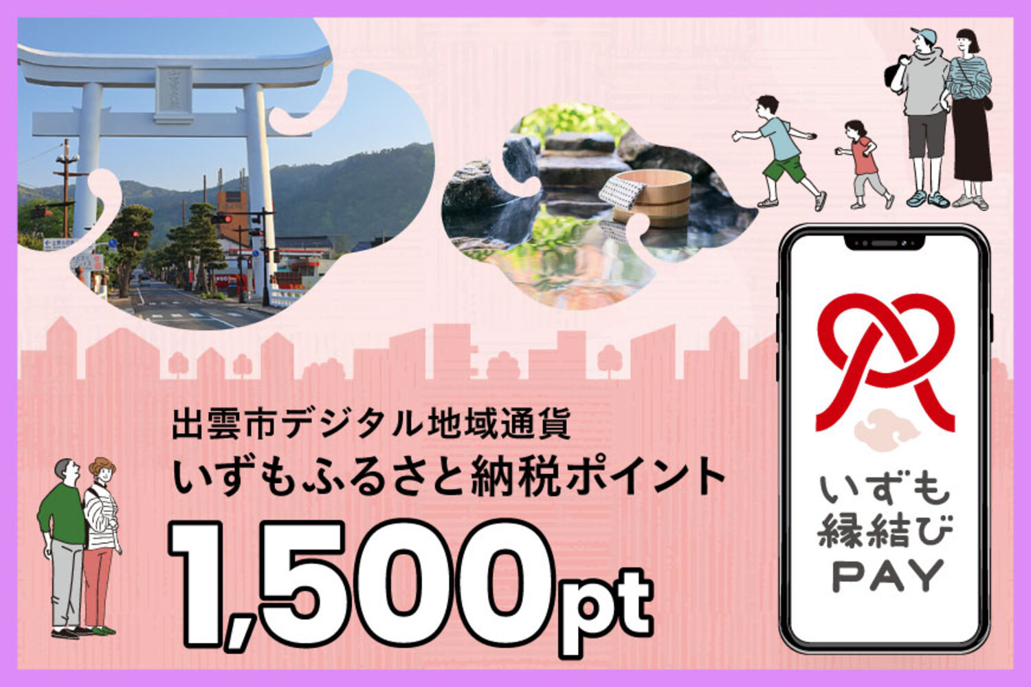 出雲市 デジタル地域通貨「いずも縁結びPAY」 いずもふるさと納税ポイント1,500pt（1pt＝1円）【1,500円分 電子決済 キャッシュレス 飲食 宿泊 体験 電子マネー 島根県 出雲市】