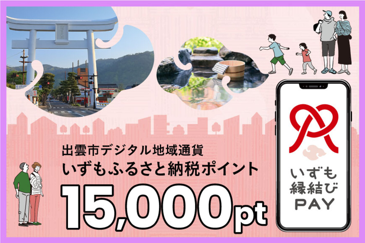 出雲市 デジタル地域通貨「いずも縁結びPAY」 いずもふるさと納税ポイント15,000pt（1pt＝1円）【15,000円分 電子決済 キャッシュレス 飲食 宿泊 体験 電子マネー 島根県 出雲市】