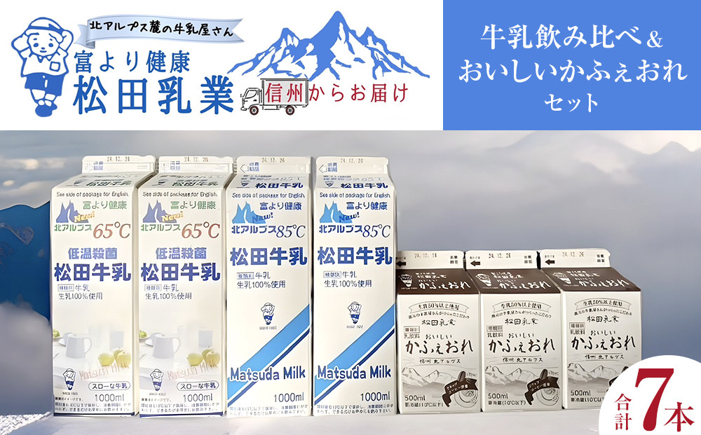 長野県&nbsp;北アルプス麓の牛乳屋さん&nbsp;牛乳飲み比べ＆おいしいかふぇおれセット｜松田乳業&nbsp;牛乳&nbsp;北アルプス&nbsp;&nbsp;カフェオレ&nbsp;人気&nbsp;おすすめ&nbsp;&nbsp;&nbsp;低温殺菌&nbsp;成分無調整&nbsp;朝食&nbsp;健康&nbsp;子ども&nbsp;&nbsp;送料無料&nbsp;長野県&nbsp;大町市&nbsp;ふるさと納税