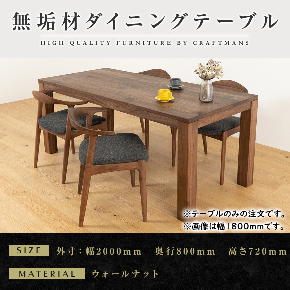 【大川家具】彩美ダイニングテーブル幅2000mm奥行800mm天然木WN&nbsp;【開梱設置付き】