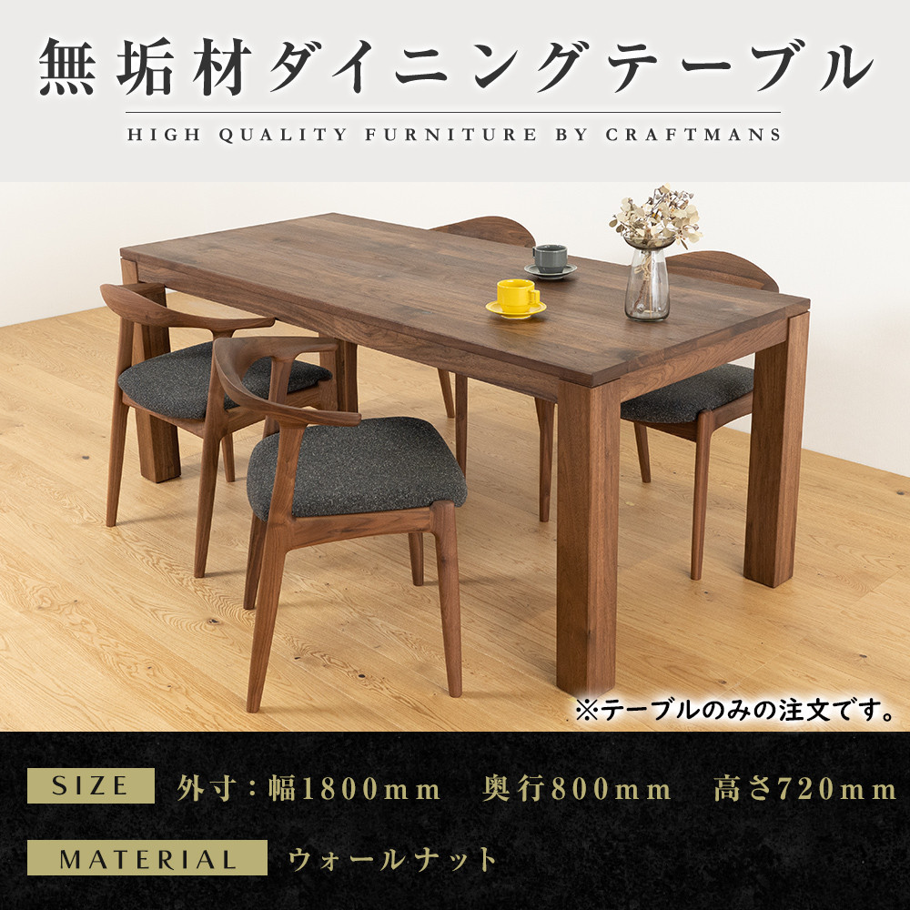 【大川家具】彩美ダイニングテーブル幅1800mm奥行800mm天然木WN&nbsp;【開梱設置付き】