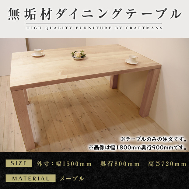 【メープル】大川家具凛&nbsp;ダイニングテーブル&nbsp;幅1500mm&nbsp;奥行800mm&nbsp;天然木&nbsp;【開梱設置付き】